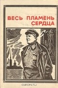 без автора - Весь пламень сердца: Киров