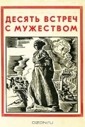  - Десять встреч с мужеством (сборник)