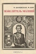 Н. Шаховская, М. Шик - Повелитель молний: Майкл Фарадей