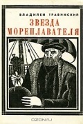 Владилен Травинский - Звезда мореплавателя