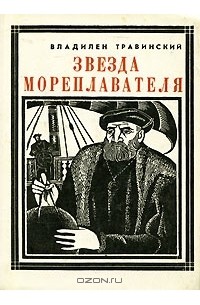 Владилен Травинский - Звезда мореплавателя