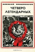 Алексей Владимиров - Четверо легендарных (сборник)