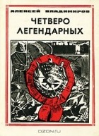 Алексей Владимиров - Четверо легендарных (сборник)