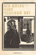 Марк Сергеев - Вся жизнь - один чудесный миг: Пушкин
