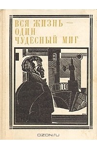 Марк Сергеев - Вся жизнь - один чудесный миг: Пушкин