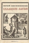 Юрий Овсянников - Кремлевские мастера: Василий Ермолин, Аристотель Фиораванти