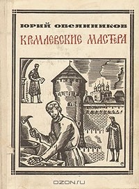 Юрий Овсянников - Кремлевские мастера: Василий Ермолин, Аристотель Фиораванти