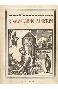 Юрий Овсянников - Кремлевские мастера: Василий Ермолин, Аристотель Фиораванти