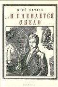Юрий Качаев - …И гневается океан