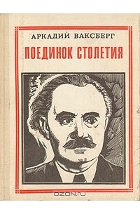 Аркадий Ваксберг - Поединок столетия: Георгий Димитров