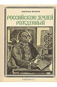 Российскою землею рожденный: Ломоносов