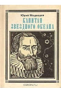 Юрий Медведев - Капитан звездного океана: Кеплер