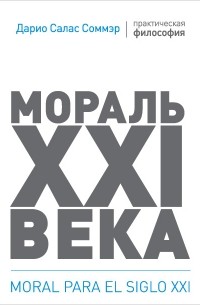 Дарио Салас Соммэр - Мораль XXI века