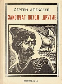 Сергей Алексеев - Закончат поход другие: Разин