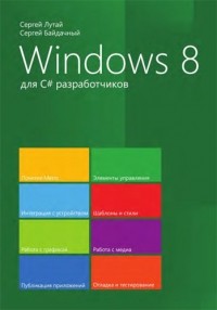  - Windows 8 для C# разработчиков