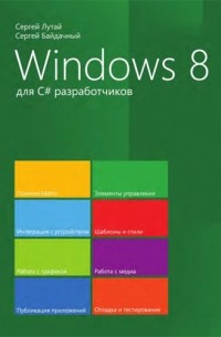  - Windows 8 для C# разработчиков