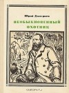 Юрий Дмитриев - Необыкновенный охотник: Альфред Брем