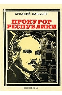 Аркадий Ваксберг - Прокурор республики