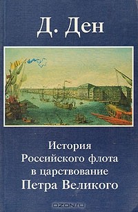 Д. Ден - История Российского флота в царствование Петра Великого