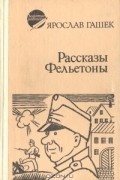 Ярослав Гашек - Рассказы и фельетоны