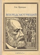 Евг. Брандис - Впередсмотрящий. Повесть о великом мечтателе: Жюль Верн