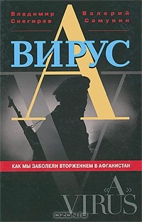  - Вирус "А". Как мы заболели вторжением в Афганистан