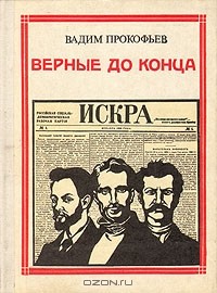 Вадим Прокофьев - Верные до конца: Искровцы