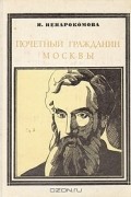 Почетный гражданин Москвы
