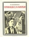 Николай Матвеев - Принцесса науки