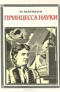 Николай Матвеев - Принцесса науки