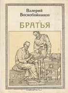 Валерий Воскобойников - Братья: Кирилл и Мефодий