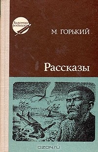 М. Горький - Рассказы (сборник)