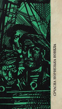 антология - Сучасна норвезька новела (сборник)