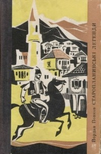 Йордан Йовков - Старопланинські легенди