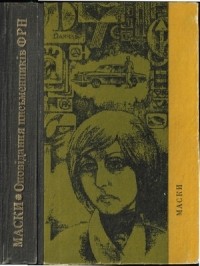 антология - Маски: оповідання письменників ФРН (сборник)