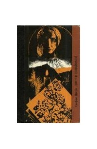 Лист незнайомої. Новели