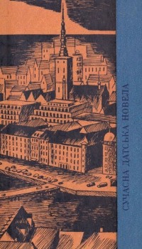 антология - Сучасна датська новела (сборник)