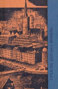 антология - Сучасна датська новела (сборник)