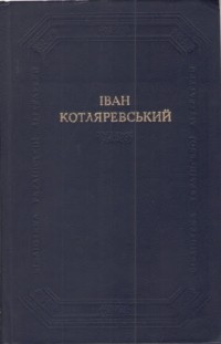 Іван Котляревський - Збірка (сборник)