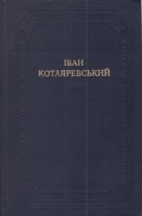 Іван Котляревський - Збірка (сборник)
