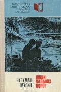 Люди дальних дорог