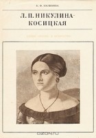 К.  Ф. Куликова - Л. Н. Никулина-Косицкая