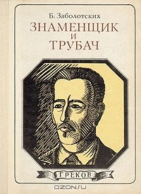 Борис Заболотских - Знаменщик и трубач: Греков