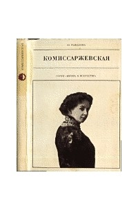 Ю. Рыбакова - Комиссаржевская
