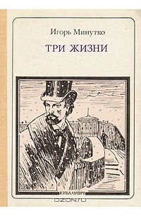 Игорь Минутко - Три жизни: Н. И. Кибальчич