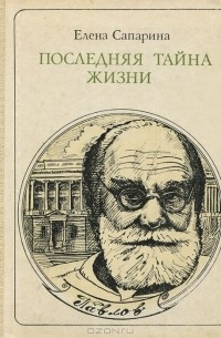 Последняя тайна жизни: Павлов. Этюды о творчестве. Издание 2-е.