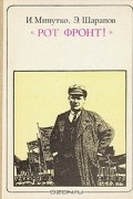 "Рот фронт!": Э. Тельман