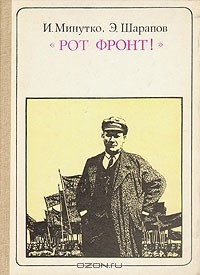  - "Рот фронт!": Э. Тельман