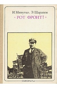 "Рот фронт!": Э. Тельман