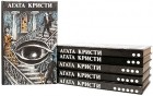 Агата Кристи - Агата Кристи. Произведения разных лет в шести томах (сборник)